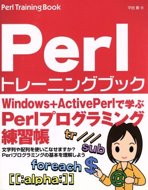 Perlトレーニングブックこれから始める人のPerlプログラミング練習帳