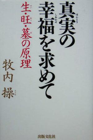 真実の幸福を求めて 生・旺・墓の原理