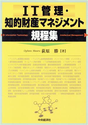 IT管理・知的財産マネジメント規程集