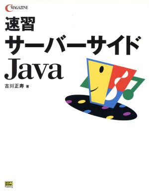 速習サーバーサイドJava C MAGAZINE