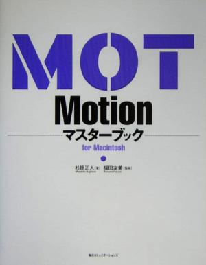 Motionマスターブックfor Macintosh
