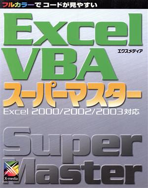 Excel VBA スーパーマスターExcel 2000/2002/2003対応スーパーマスターシリーズ
