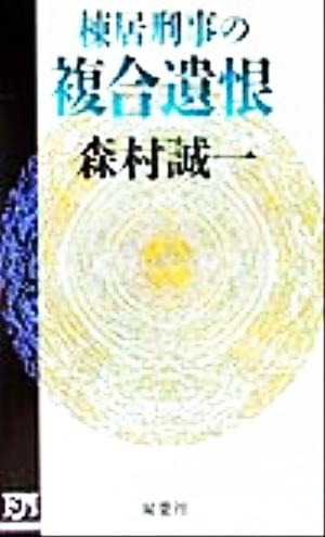 棟居刑事の複合遺恨 FUTABA NOVELS