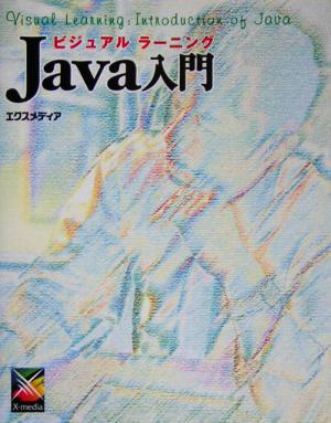 ビジュアルラーニング Java入門