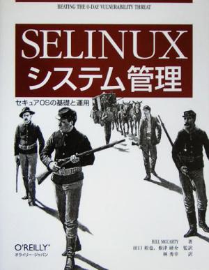 SELinuxシステム管理 セキュアOSの基礎と運用 中古本・書籍 | ブック 