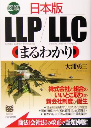 図解 日本版LLP/LLCまるわかり BUSINESS SELECTION