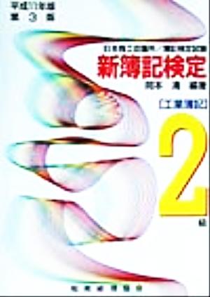 日本商工会議所簿記検定試験 新簿記検定2級工業簿記(平成11年版)