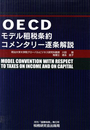 OECDモデル租税条約コメンタリー逐条解説