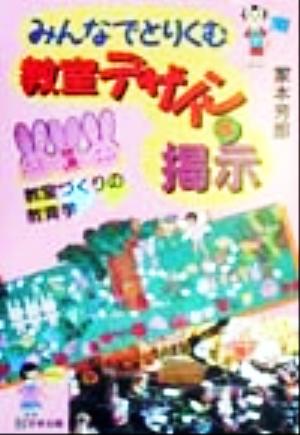 みんなでとりくむ教室デザイン&掲示 教室づくりの教育学