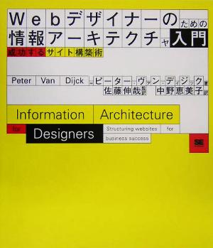 Webデザイナーのための情報アーキテクチャ入門 成功するサイト構築術