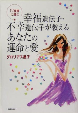 12星座に潜む幸福遺伝子・不幸遺伝子が教えるあなたの運命と愛