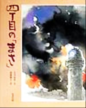 四丁目の「まさ」 震災を語り継ぐ本1