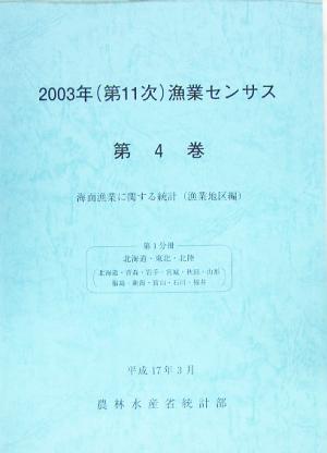 2003年第11次漁業センサス(第4巻) 北海道・東北・北陸-海面漁業に関する統計 漁業地区編第1分冊