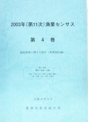 2003年第11次漁業センサス(第4巻) 関東・東海・近畿-海面漁業に関する統計 漁業地区編第2分冊