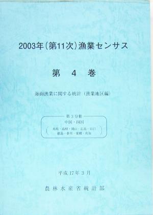 2003年第11次漁業センサス(第4巻) 中国・四国-海面漁業に関する統計 漁業地区編第3分冊