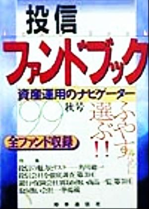 投信ファンドブック('99秋号) 資産運用のナビゲーター