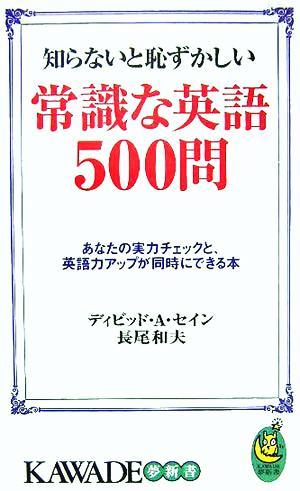知らないと恥ずかしい常識な英語500問あなたの実力チェックと、英語力アップが同時にできる本KAWADE夢新書