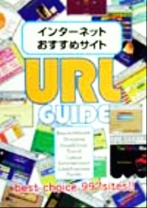 インターネットおすすめサイト URL GUIDE best choice 997 sites!!