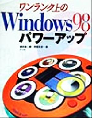 Windows98パワーアップ