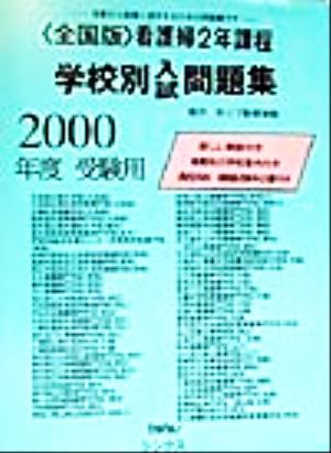 全国版 看護婦2年課程学校別入試問題集(2000年度受験用)