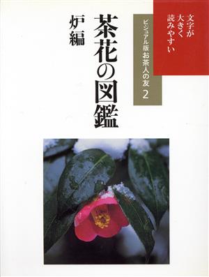 茶花の図鑑 炉編 ビジュアル版お茶人の友2