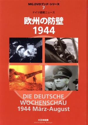 欧州の防壁1944 ドイツ週間ニュース MG.DVDブック・シリーズ7