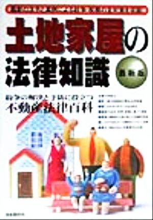 土地家屋の法律知識 紛争の解決と予防に役立つ不動産法律百科