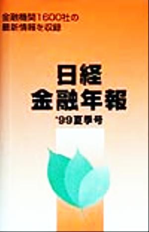 日経金融年報('99夏季号)