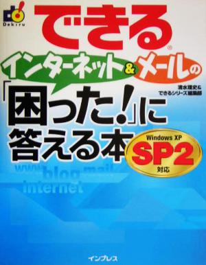 できるインターネット&メールの「困った！」に答える本 Windows XP SP2対応 できるシリーズ