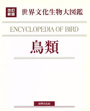 鳥類 世界文化生物大図鑑