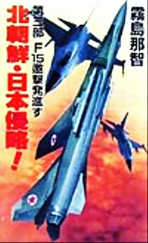 北朝鮮・日本侵略！(第三部)F15邀撃発進すコスモノベルス
