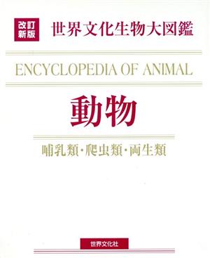 動物 哺乳類・爬虫類・両生類 世界文化生物大図鑑