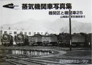 機関区と機関車(25) 昭和40年代の蒸気機関車写真集-山陽路の蒸気機関車2