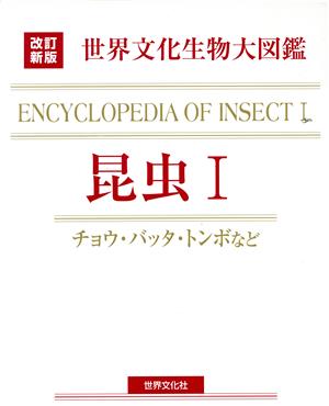 昆虫(1)チョウ・バッタ・トンボなど世界文化生物大図鑑