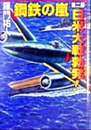 鋼鉄の嵐(第2部) 日米大戦勃発！ コスモシミュレーション文庫