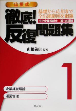 中小企業診断士第1次試験 山根式徹底！反復問題集(1)