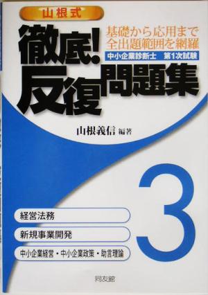 中小企業診断士第1次試験 山根式徹底！反復問題集(3)