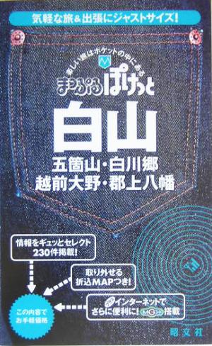 白山 五箇山・白川郷・越前大野・郡上八幡 まっぷるぽけっと