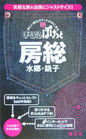 房総 水郷・銚子 まっぷるぽけっと