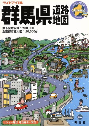 群馬県道路地図 ライトマップル10