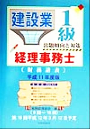 建設業経理事務士 1級 出題傾向と対策 財務諸表(平成11年度版)