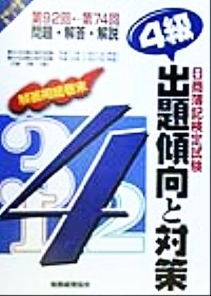 日商簿記検定試験 4級出題傾向と対策(平成11年版)