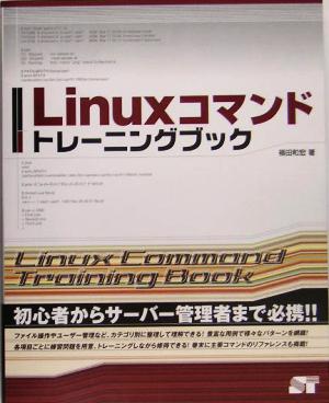 Linuxコマンドトレーニングブック