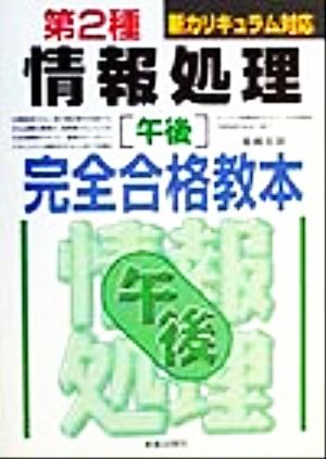 第2種情報処理「午後」完全合格教本 新カリキュラム対応