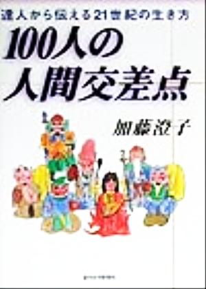 100人の人間交差点 達人から伝える21世紀の生き方