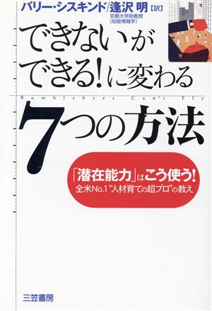 できないができる！に変わる7つの方法 「潜在能力」はこう使う！全米No.1“人材育ての超プロ