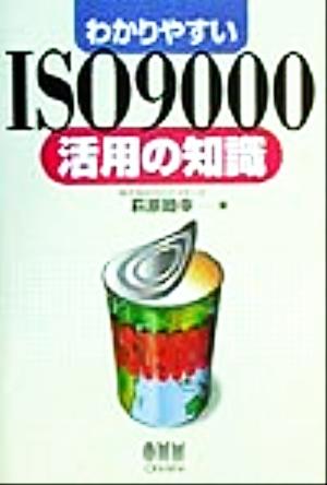 わかりやすいISO9000 活用の知識