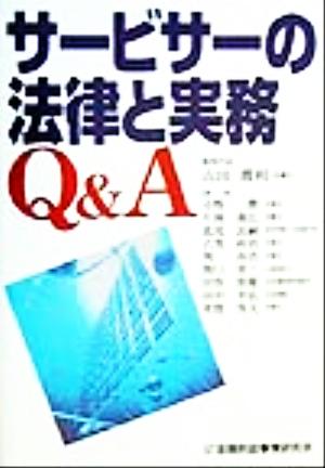 サービサーの法律と実務Q&A