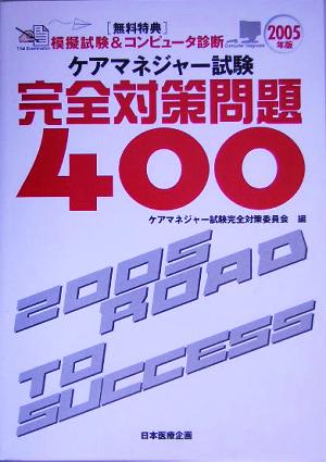 ケアマネジャー試験完全対策問題400(2005年版)