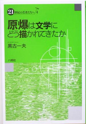 原爆は文学にどう描かれてきたか 21世紀の若者たちへ4